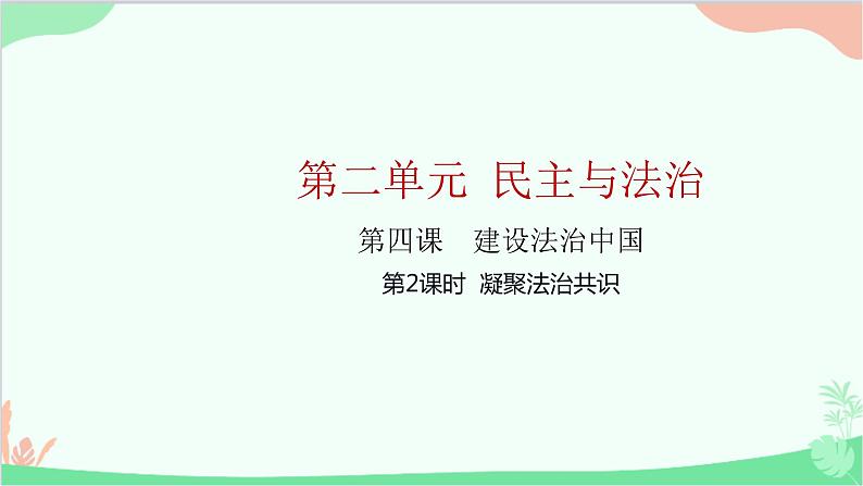 部编版道德与法治九年级上册 第二单元 民主与法治第四课 建设法治中国第二课时 凝聚法治共识课件01