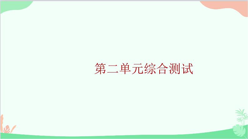 部编版道德与法治九年级上册第二单元综合测试课件01