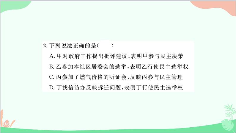 部编版道德与法治九年级上册第二单元综合测试课件03