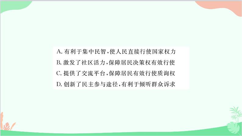 部编版道德与法治九年级上册第二单元综合测试课件08