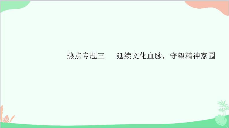 部编版道德与法治九年级上册 热点专题三 延续文化血脉，守望精神家园课件01