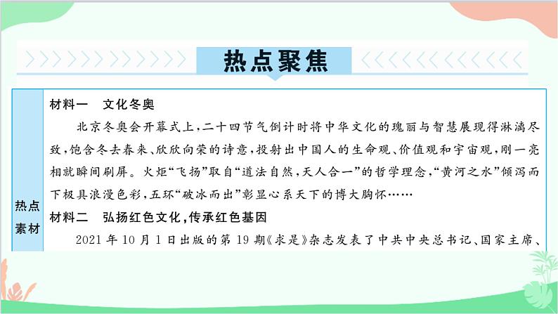 部编版道德与法治九年级上册 热点专题三 延续文化血脉，守望精神家园课件02