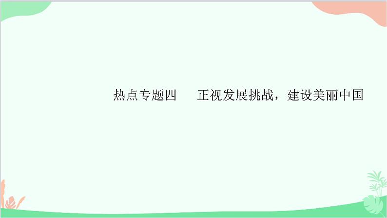 部编版道德与法治九年级上册 热点专题四 正视发展挑战，建设美丽中国课件第1页