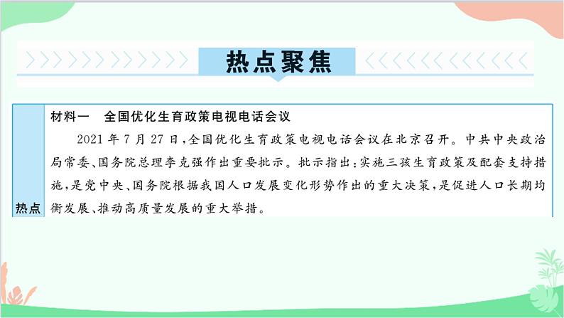 部编版道德与法治九年级上册 热点专题四 正视发展挑战，建设美丽中国课件第2页