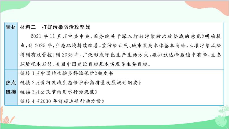 部编版道德与法治九年级上册 热点专题四 正视发展挑战，建设美丽中国课件第3页