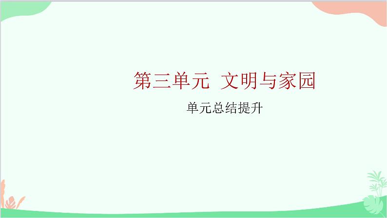 部编版道德与法治九年级上册 第三单元 文明与家园单元总结提升课件01