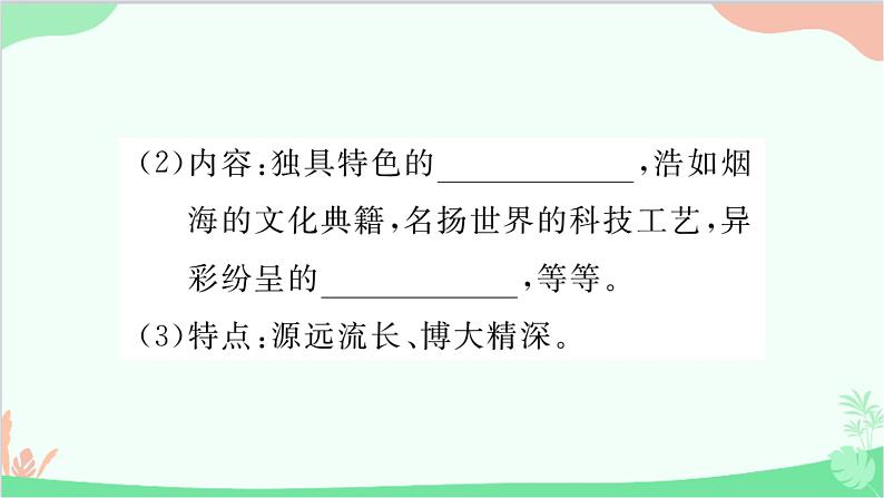 部编版道德与法治九年级上册 第三单元 文明与家园第五课 守望精神家园第一课时 延续文化血脉课件第3页