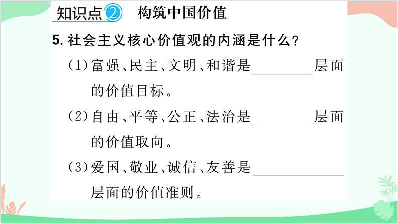 部编版道德与法治九年级上册 第三单元 文明与家园第五课 守望精神家园第二课时 凝聚价值追求课件第8页