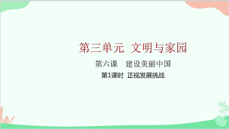 部编版道德与法治九年级上册 第三单元 文明与家园第六课 建设美丽中国第一课时 正视发展挑战课件第1页