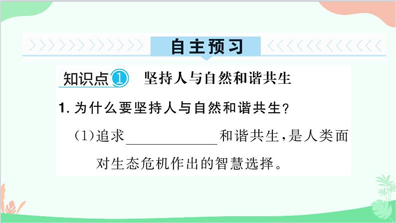 部编版道德与法治九年级上册 第三单元 文明与家园第六课 建设美丽中国第二课时 共筑生命家园课件02