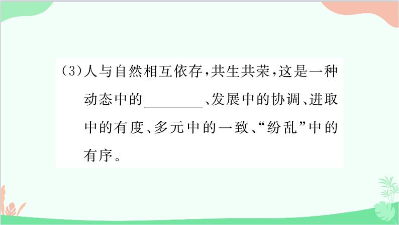 部编版道德与法治九年级上册 第三单元 文明与家园第六课 建设美丽中国第二课时 共筑生命家园课件04