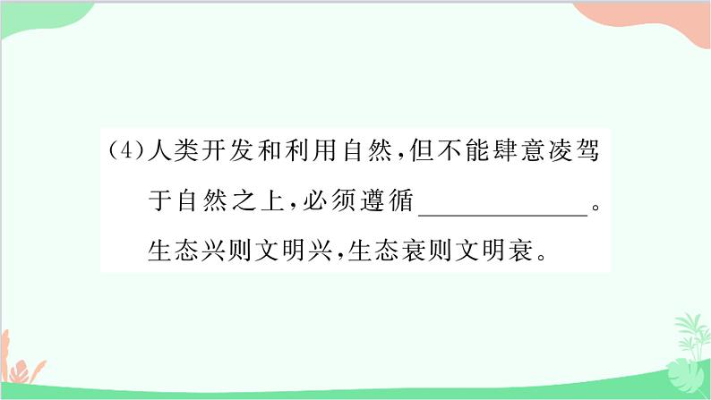 部编版道德与法治九年级上册 第三单元 文明与家园第六课 建设美丽中国第二课时 共筑生命家园课件05