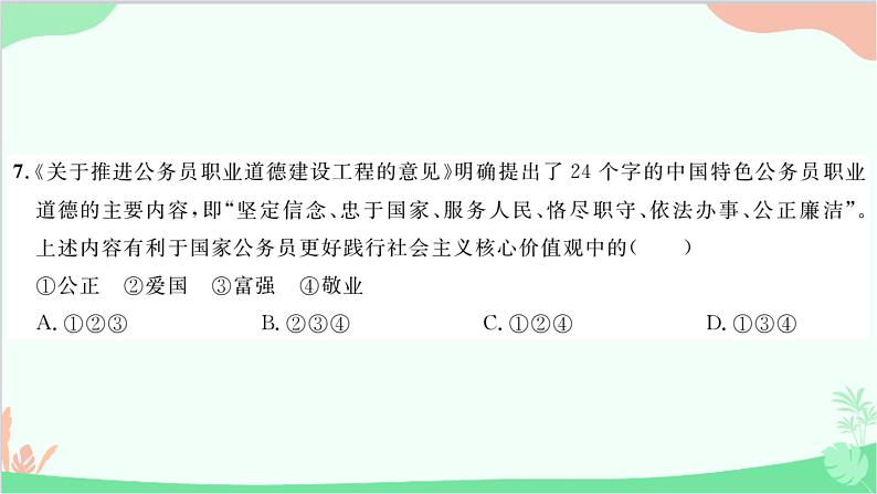 部编版道德与法治九年级上册第三单元综合测试课件08