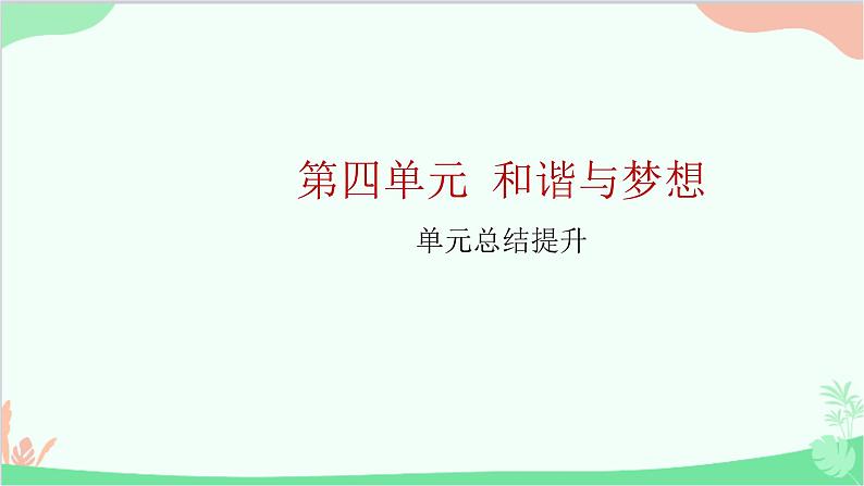 部编版道德与法治九年级上册 第四单元 和谐与梦想单元总结提升课件01