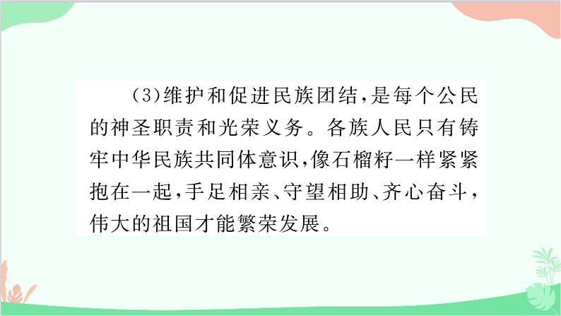 部编版道德与法治九年级上册 第四单元 和谐与梦想单元总结提升课件07