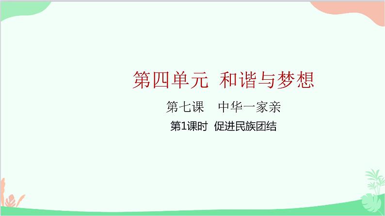 部编版道德与法治九年级上册 第四单元 和谐与梦想第七课 中华一家亲第一课时 促进民族团结课件第1页