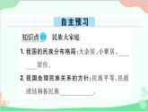 部编版道德与法治九年级上册 第四单元 和谐与梦想第七课 中华一家亲第一课时 促进民族团结课件