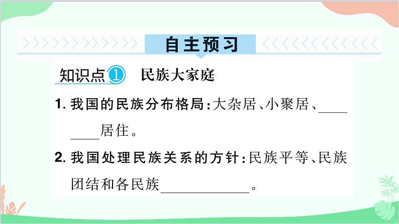 部编版道德与法治九年级上册 第四单元 和谐与梦想第七课 中华一家亲第一课时 促进民族团结课件第2页