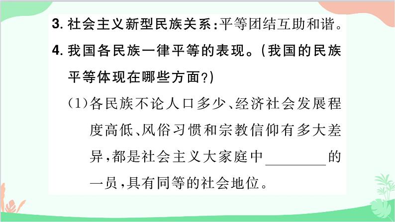 部编版道德与法治九年级上册 第四单元 和谐与梦想第七课 中华一家亲第一课时 促进民族团结课件第3页