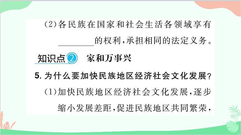 部编版道德与法治九年级上册 第四单元 和谐与梦想第七课 中华一家亲第一课时 促进民族团结课件第4页