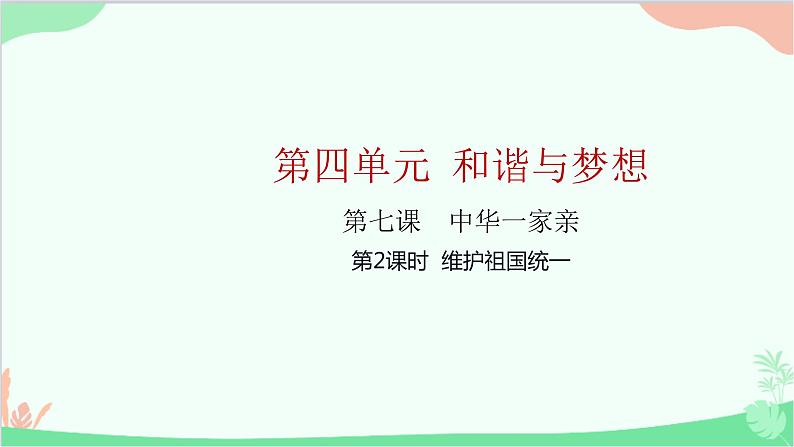 部编版道德与法治九年级上册 第四单元 和谐与梦想第七课 中华一家亲第二课时 维护祖国统一课件01