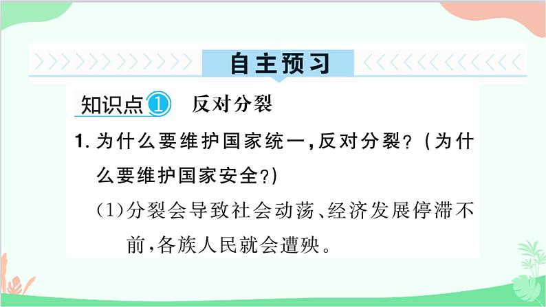 部编版道德与法治九年级上册 第四单元 和谐与梦想第七课 中华一家亲第二课时 维护祖国统一课件02