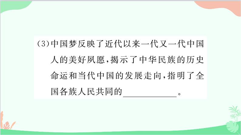 部编版道德与法治九年级上册 第四单元 和谐与梦想第八课 中国人 中国梦第一课时 我们的梦想课件05