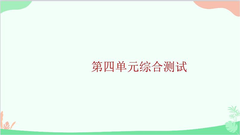 部编版道德与法治九年级上册第四单元综合测试课件01