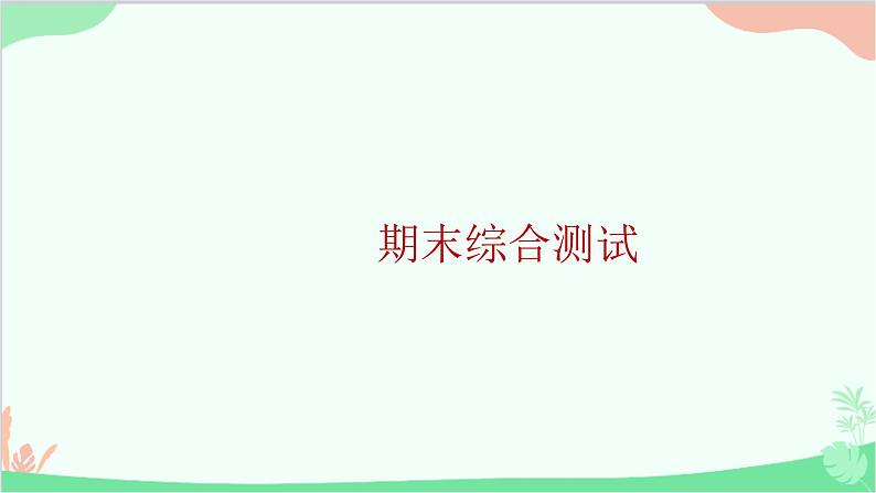 部编版道德与法治九年级上册期末综合测试课件01