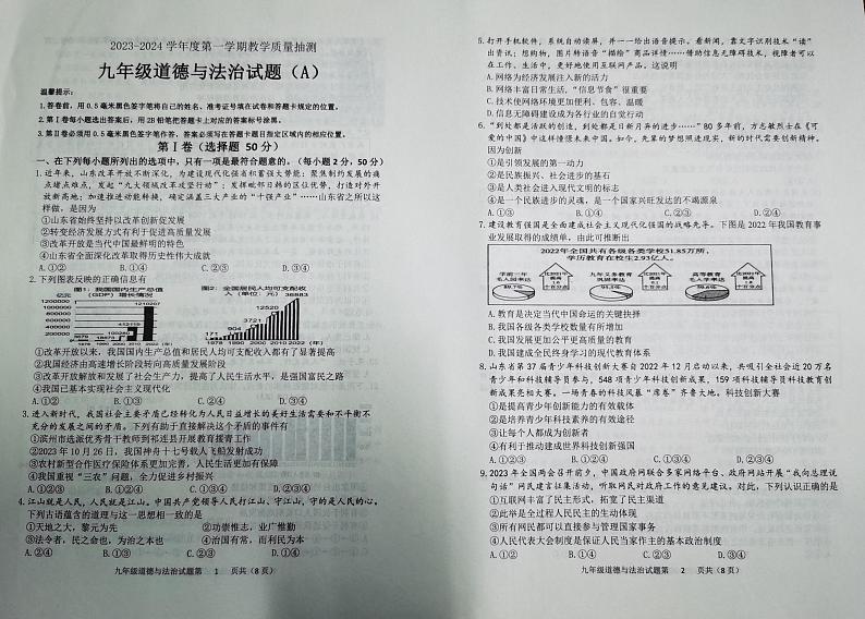 山东省滨州市滨城区2023-2024学年九年级上学期期中考试道德与法治试题01