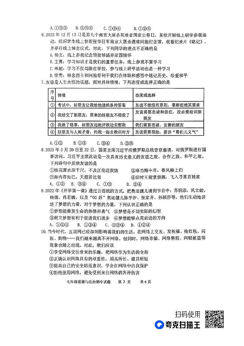 山东省临沂市沂南县 2023年-2024学年七年级上学期期中道德与法治试题第2页