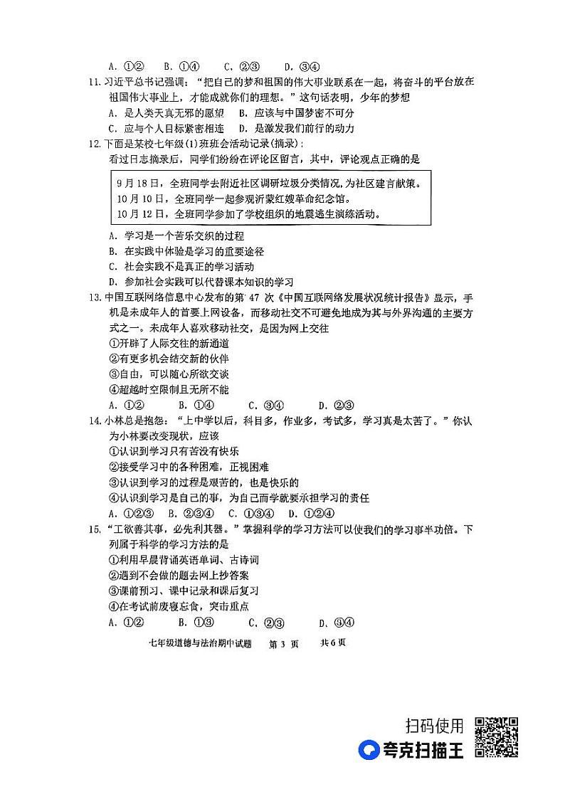 山东省临沂市沂南县 2023年-2024学年七年级上学期期中道德与法治试题第3页