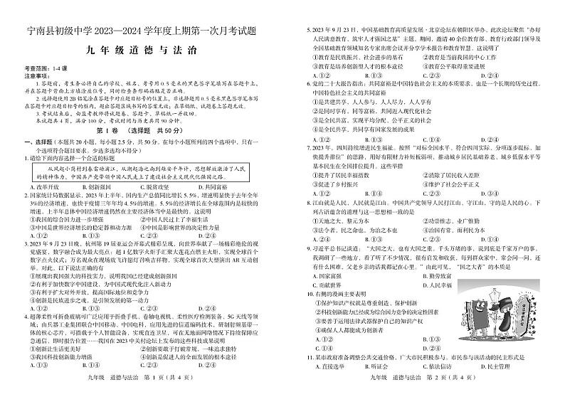 四川省凉山州宁南县初级中学 2023-2024学年九年级上学期第一次月考道德与法治试题第1页