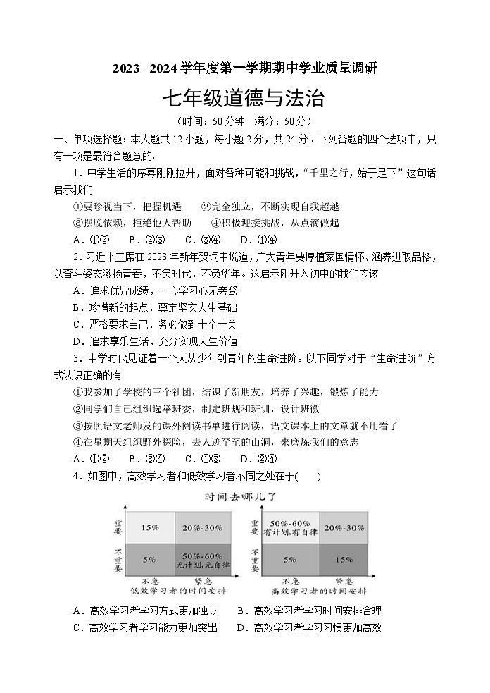 江苏省淮安市淮安区2023-2024学年七年级上学期期中学业质量调研道德与法治试卷01