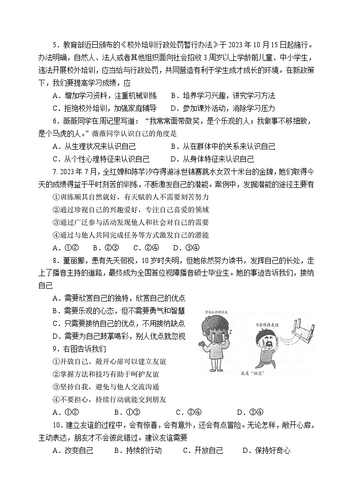 江苏省淮安市淮安区2023-2024学年七年级上学期期中学业质量调研道德与法治试卷02