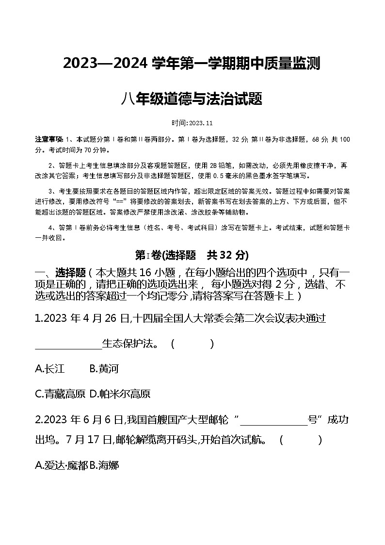 山东省德州市夏津县育英学校2023-2024学年八年级上学期期中道德与法治试卷第1页