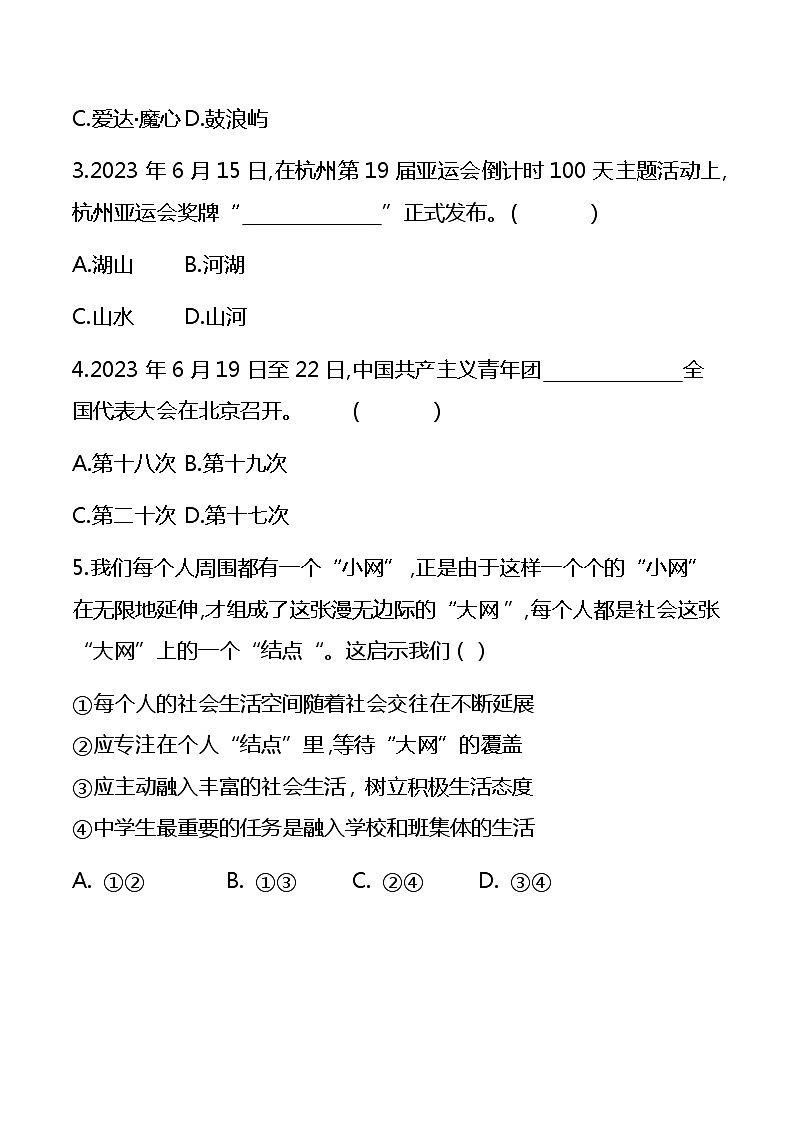 山东省德州市夏津县育英学校2023-2024学年八年级上学期期中道德与法治试卷第2页