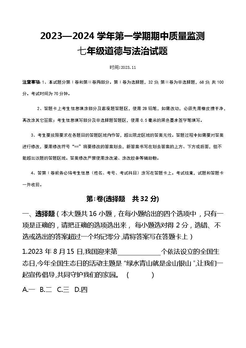 山东省夏津县育英学校2023-2024学年七年级上学期期中道德与法治试卷第1页