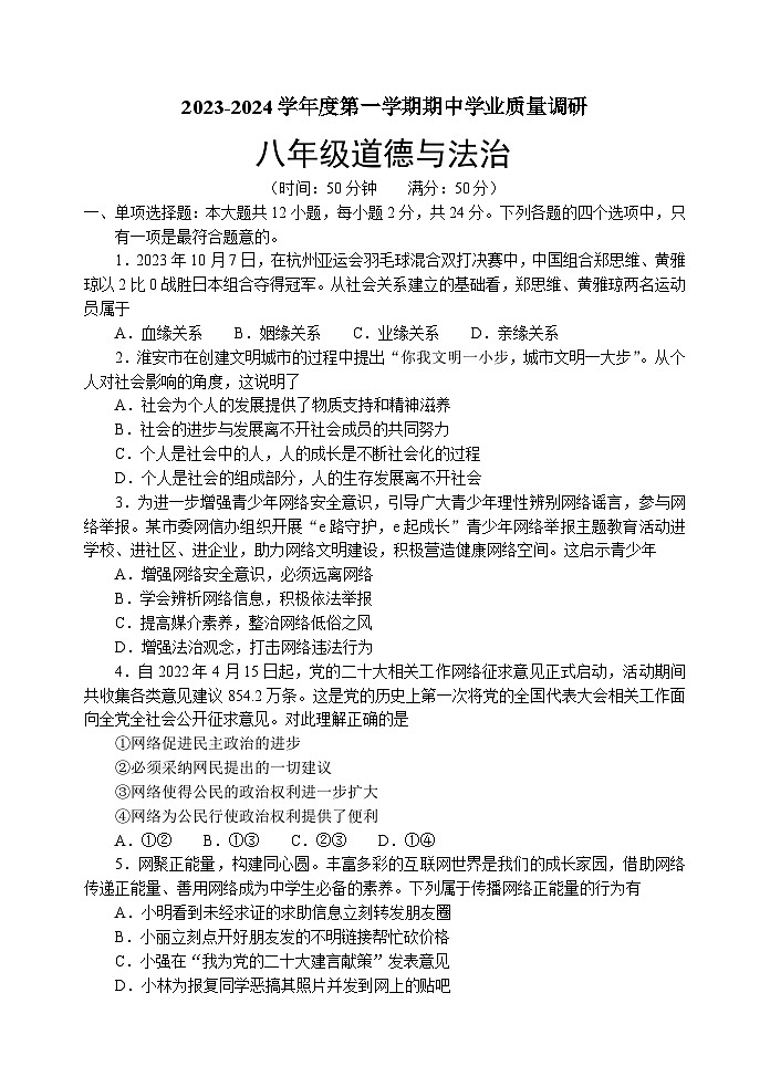 江苏省淮安市淮安区2023-2024学年八年级上学期期中学业质量调研道德与法治试卷第1页