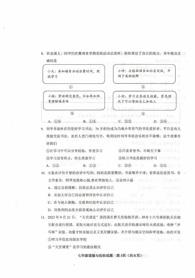 山东省胶州市2023-2024学年七年级上学期期中道德与法治试题第3页