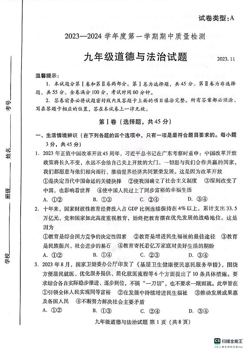 山东省潍坊市潍城区2023-2024学年九年级上学期11月期中道德与法治试题第1页