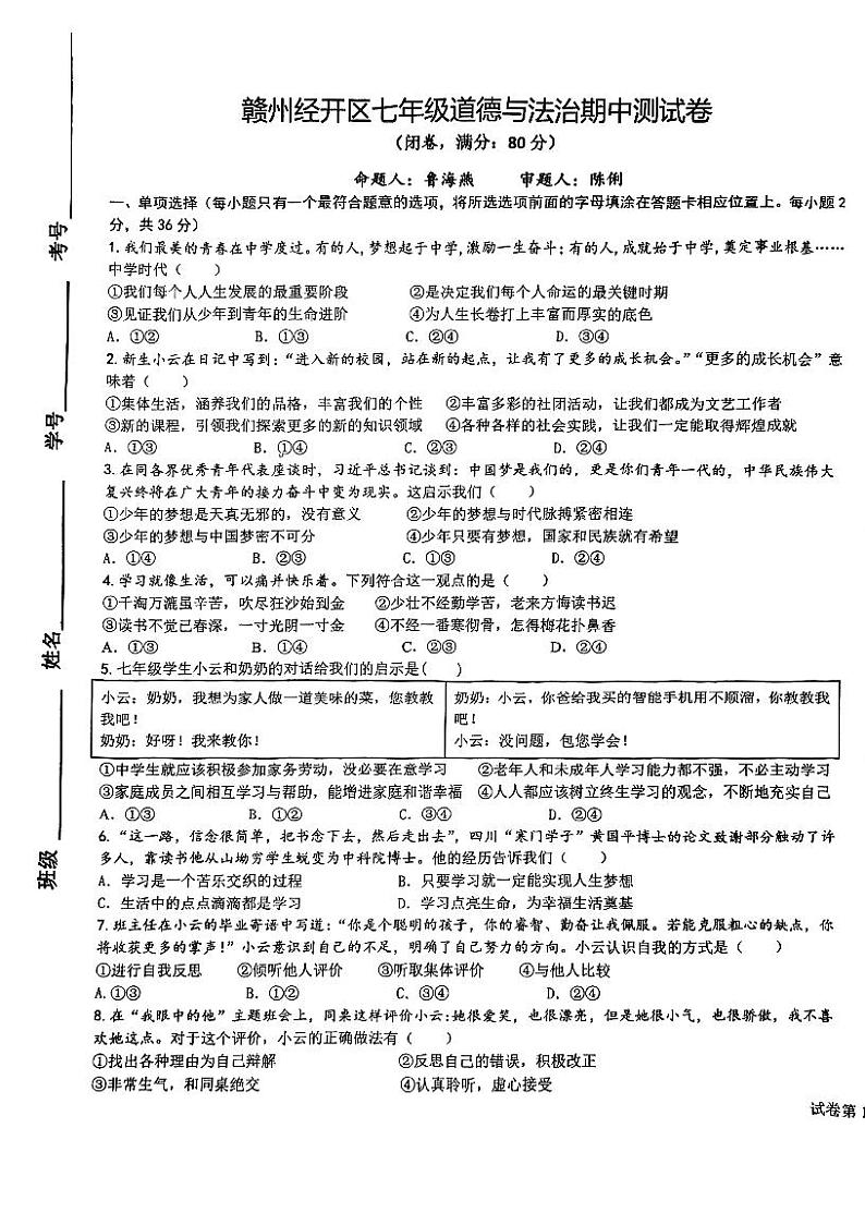 江西省赣州市经济开发区2023-2024学年七年级上学期期中道德与法治试卷第1页