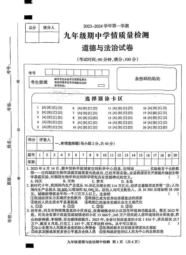 河北省邯郸市人和中学 2023-2024学年九年级上学期11月期中道德与法治试题(1)01