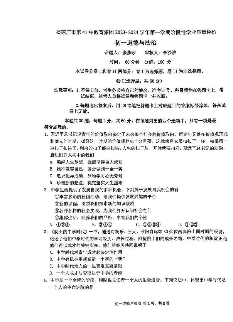 河北省石家庄市第四十一中学教育集团2023-2024学年七年级上学期期中道德与法治试卷01