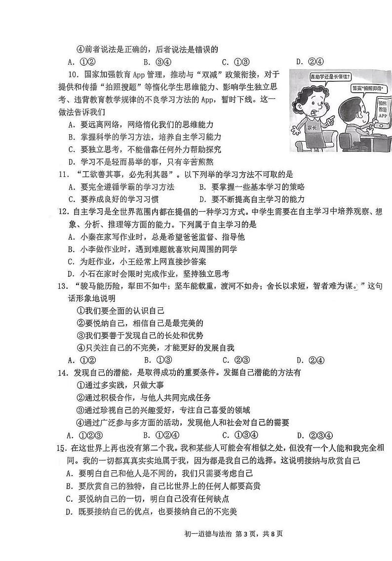 河北省石家庄市第四十一中学教育集团2023-2024学年七年级上学期期中道德与法治试卷03