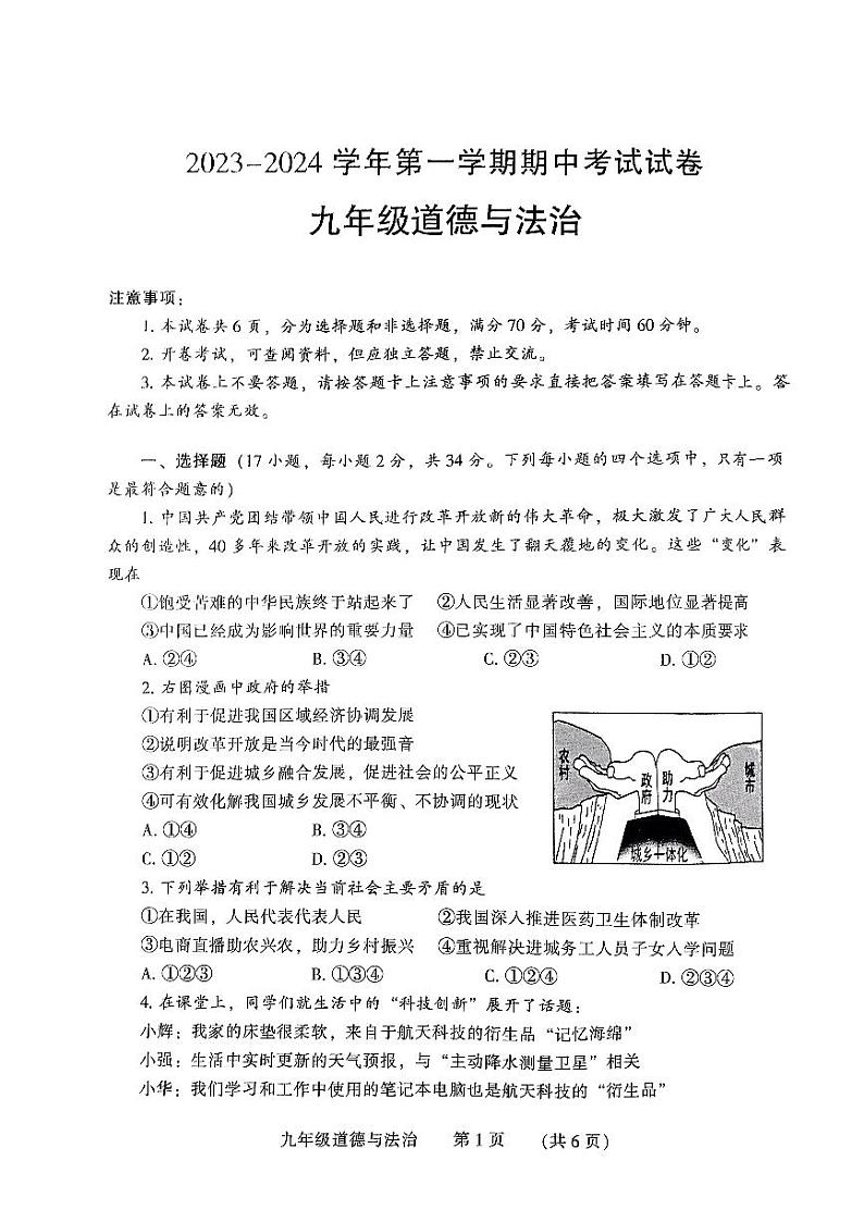 河南省濮阳市清丰县2023-2024学年九年级上学期11月期中道德与法治试题第1页