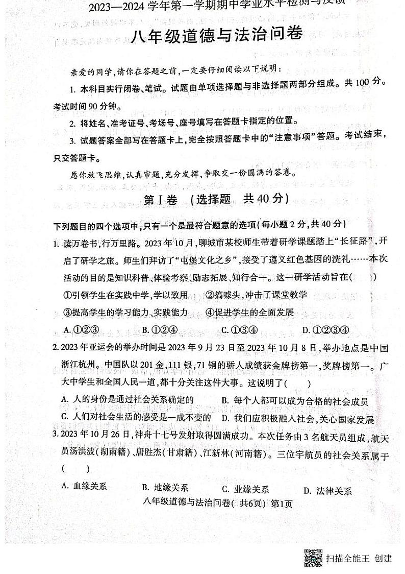 山东省聊城市阳谷县2023-2024学年八年级上学期11月期中道德与法治试题01