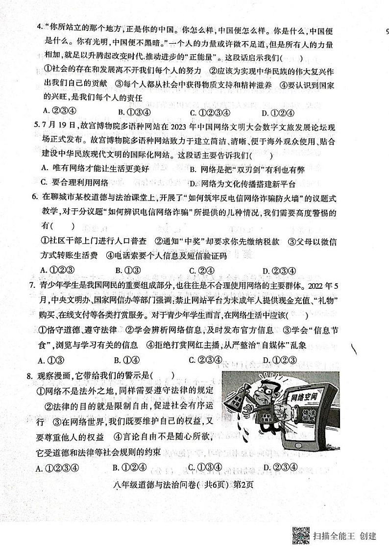 山东省聊城市阳谷县2023-2024学年八年级上学期11月期中道德与法治试题02