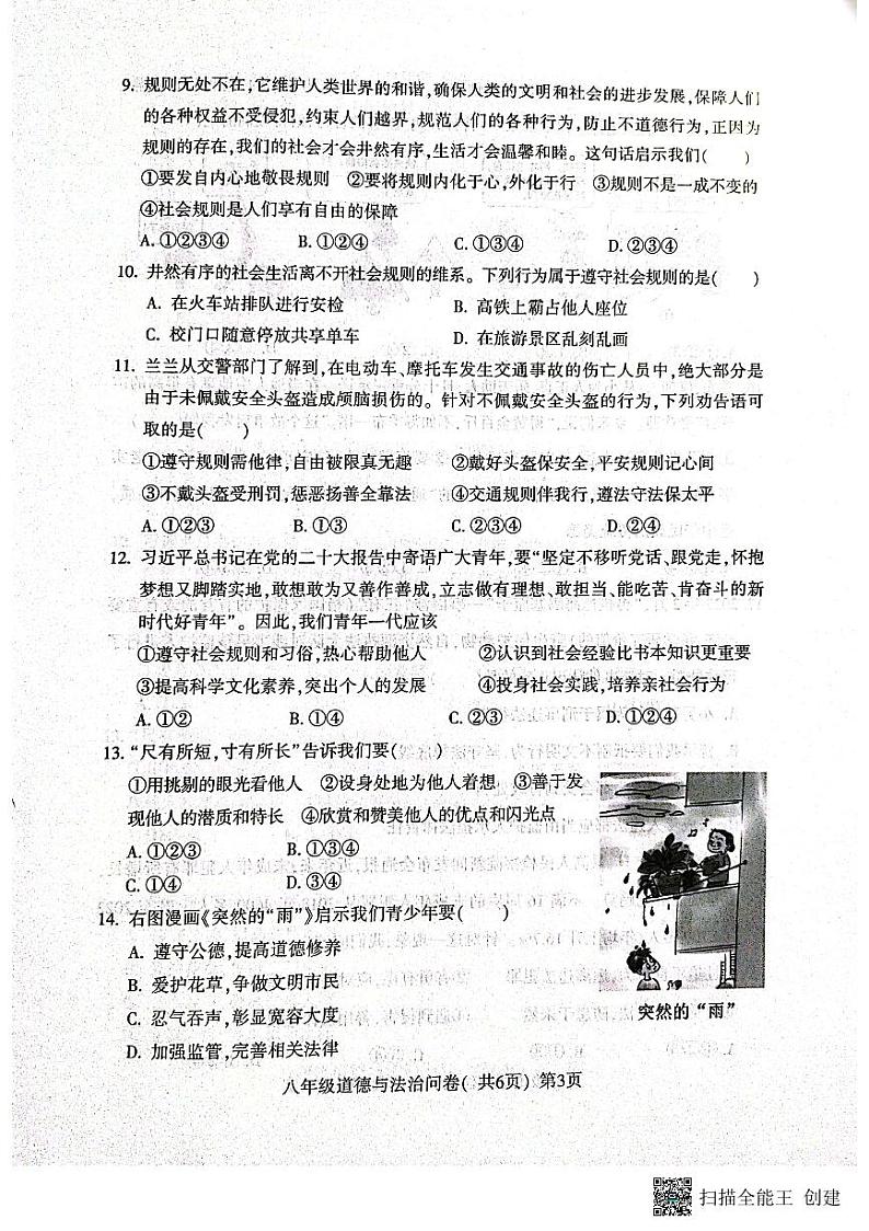 山东省聊城市阳谷县2023-2024学年八年级上学期11月期中道德与法治试题03