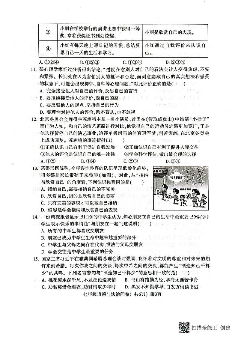 山东省聊城市阳谷县2023-2024学年七年级上学期11月期中道德与法治试题03